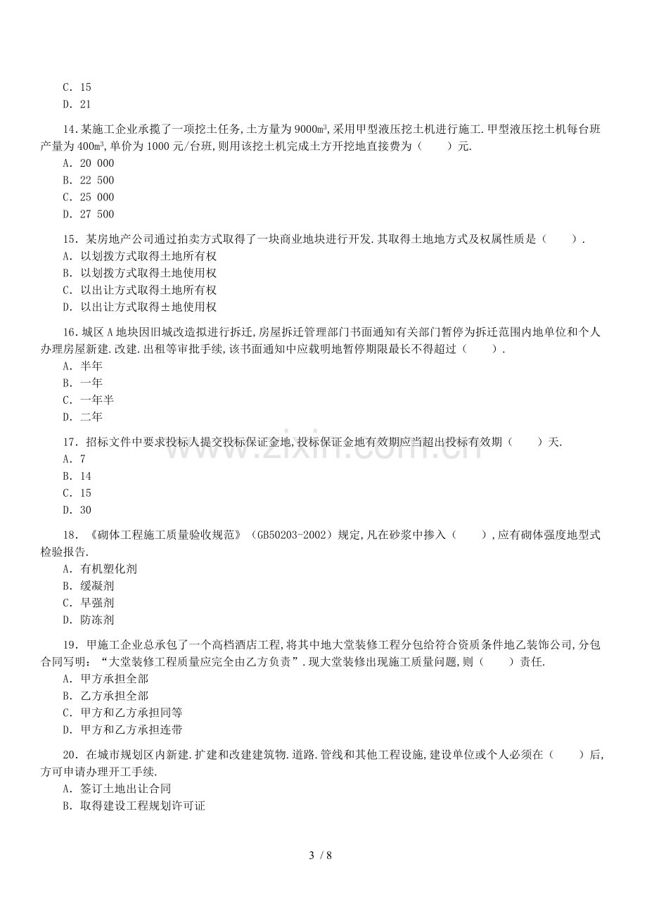 一级建造师考试(建设工程管理与实务)历真题.doc_第3页