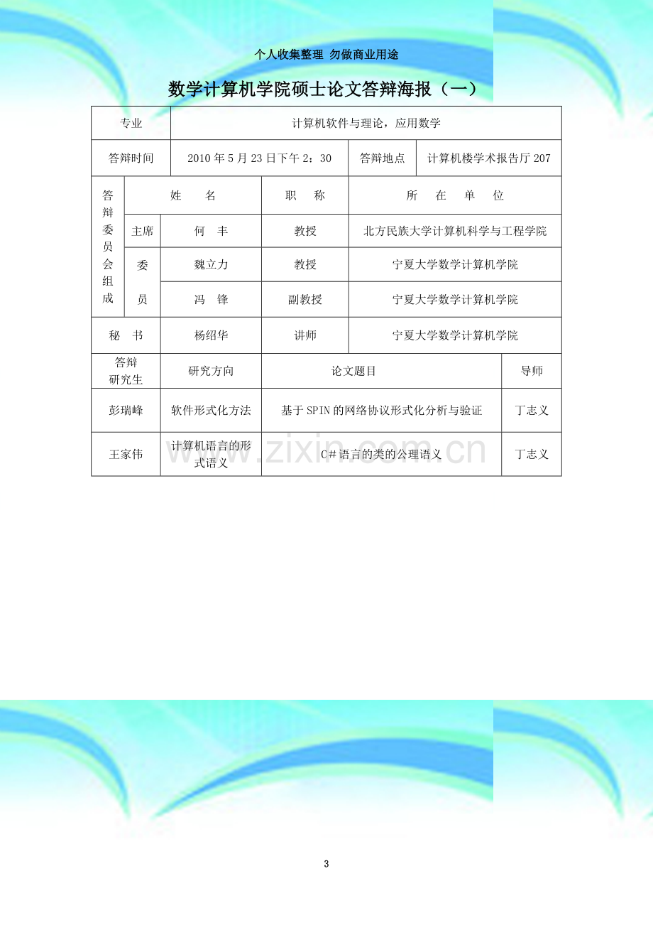 数学计算机学院硕士论文答辩海报(一).doc_第3页