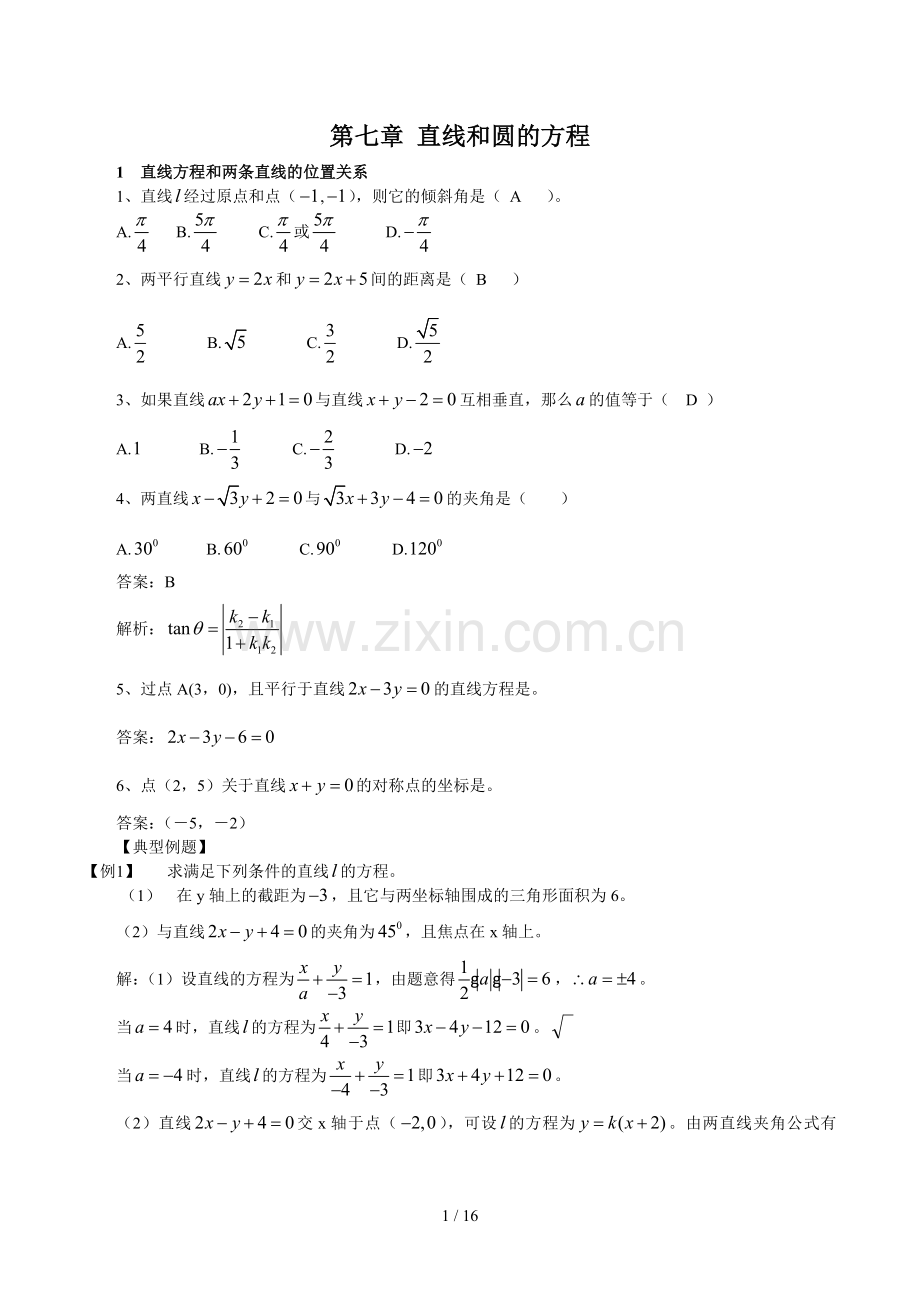 高三数学总复习优秀教案第七章直线和圆的方程.doc_第1页