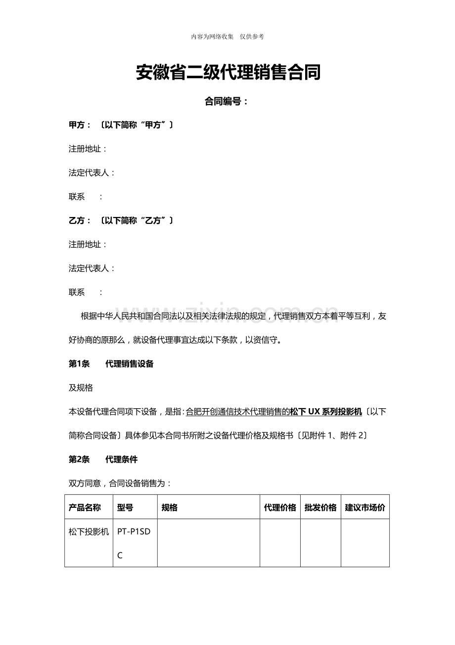 安徽省二级代理销售合同书.doc_第1页