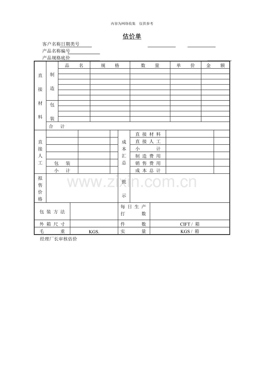 价格评估分析表汇编8.doc_第1页