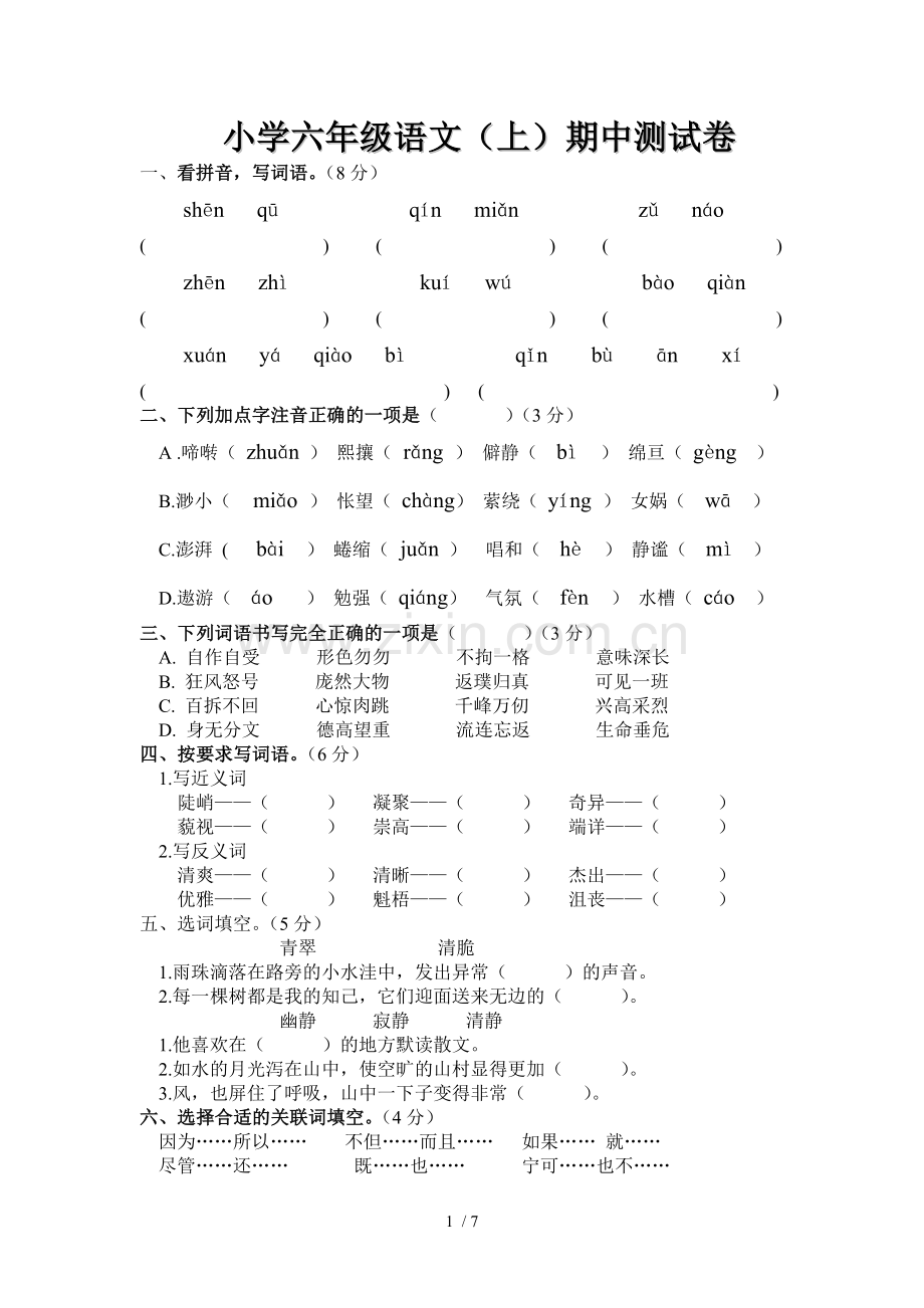 人教新版小学六年级语文上册期中考试试卷(精选两套).doc_第1页