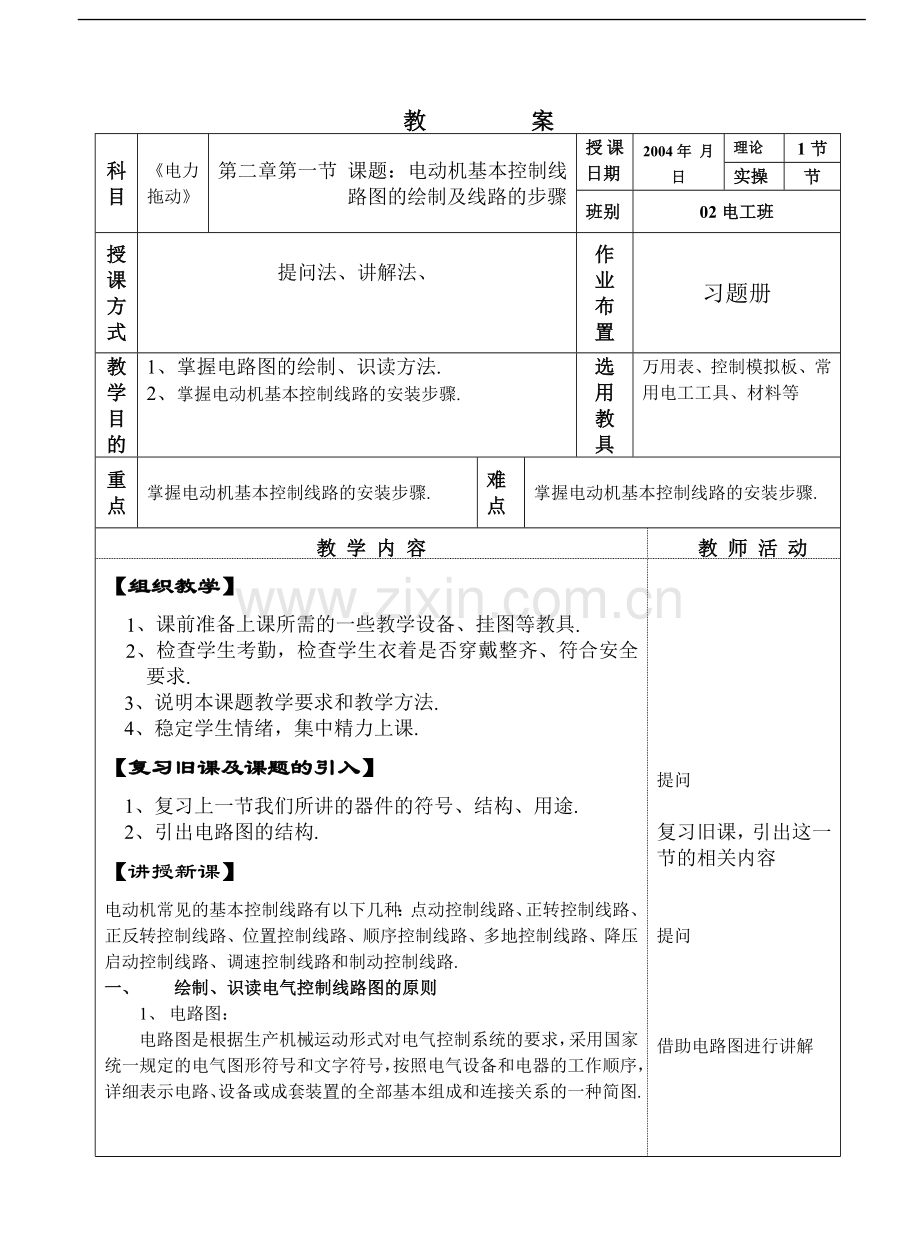 课题电动机基本控制线路图的绘制及线路安装步骤.doc_第1页