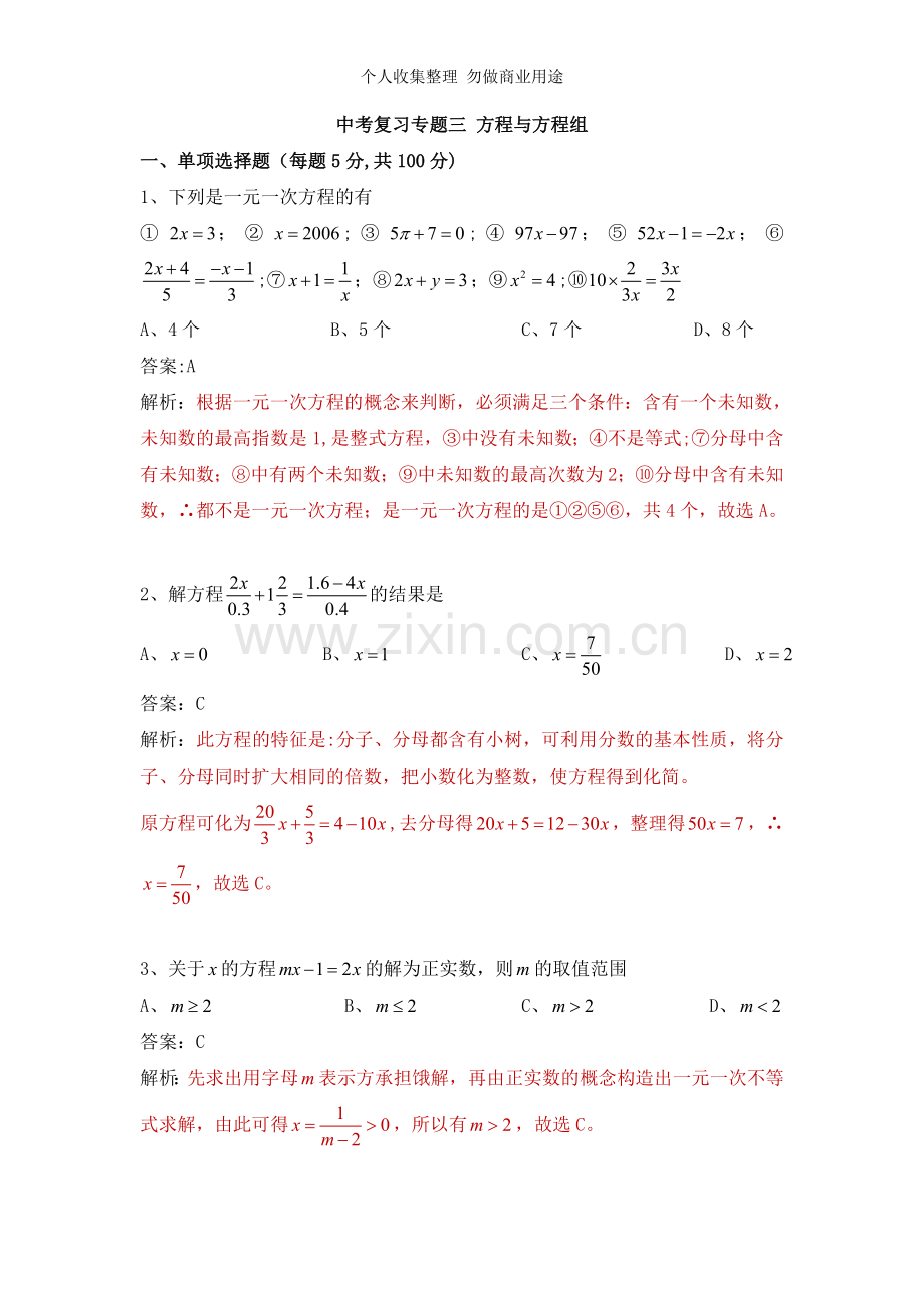 初三数学中考复习专题三方程与方程组.doc_第1页