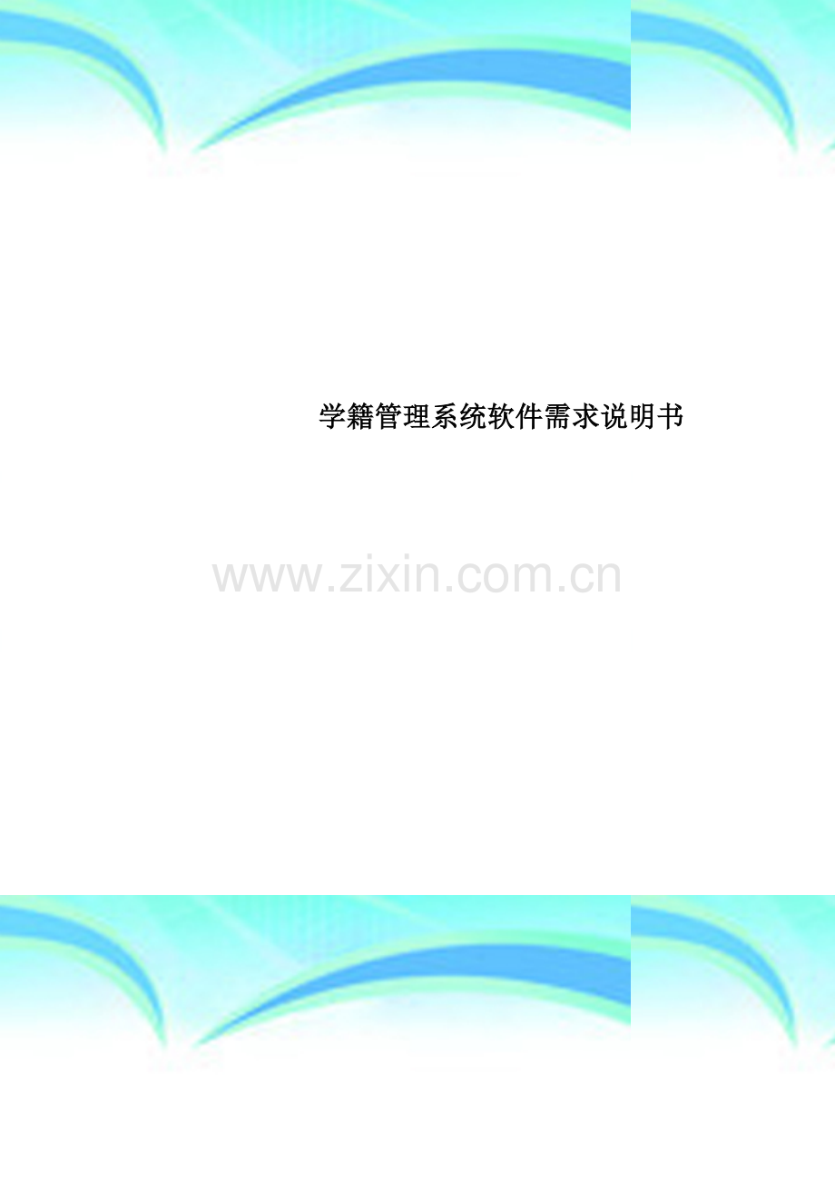 学籍管理系统软件需求说明书.doc_第1页