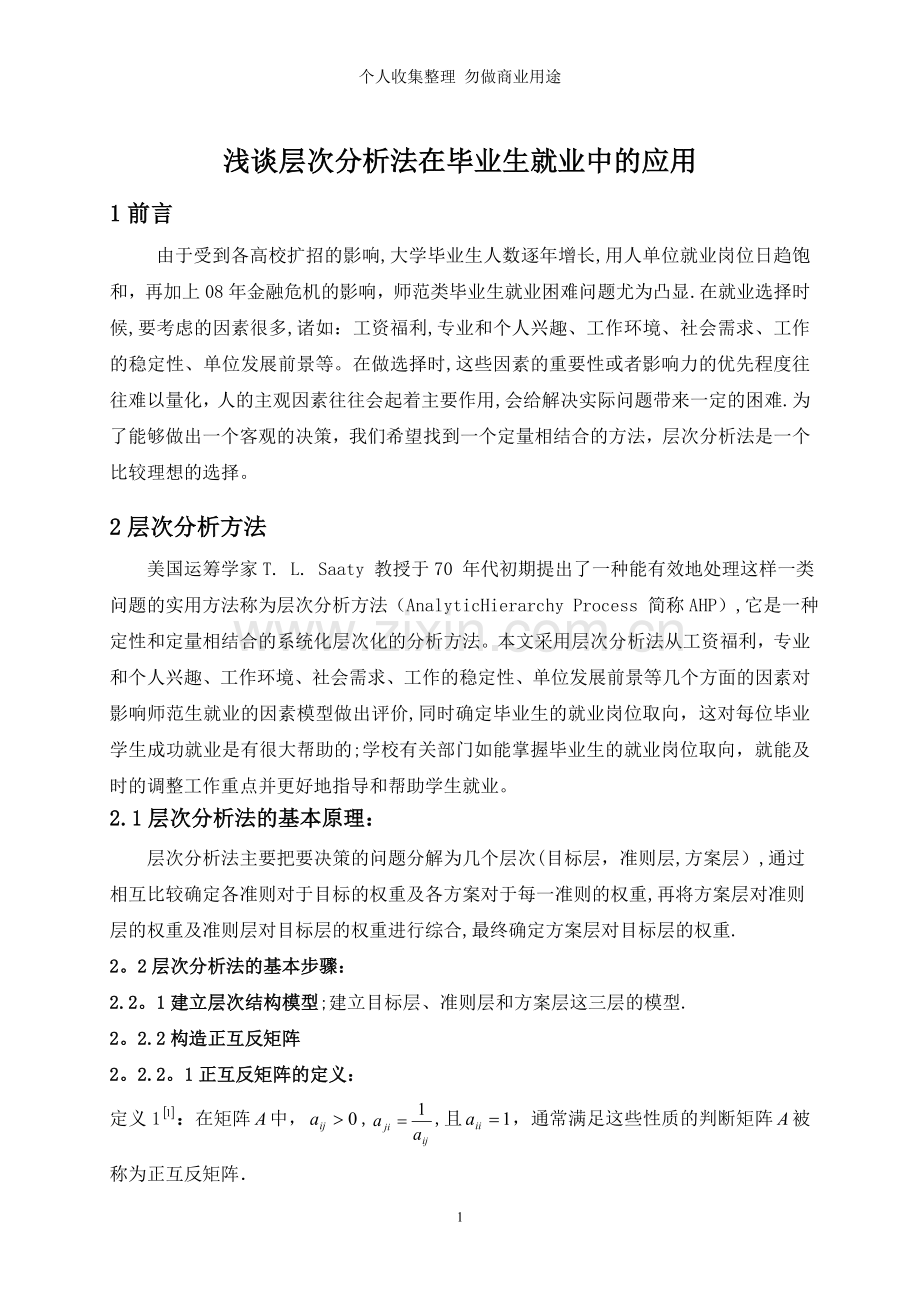 浅谈层次分析法在师范生择业因素中的应用.doc_第1页