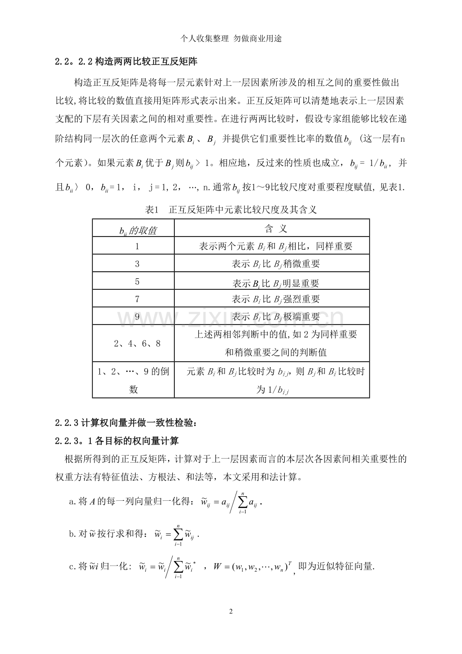 浅谈层次分析法在师范生择业因素中的应用.doc_第2页