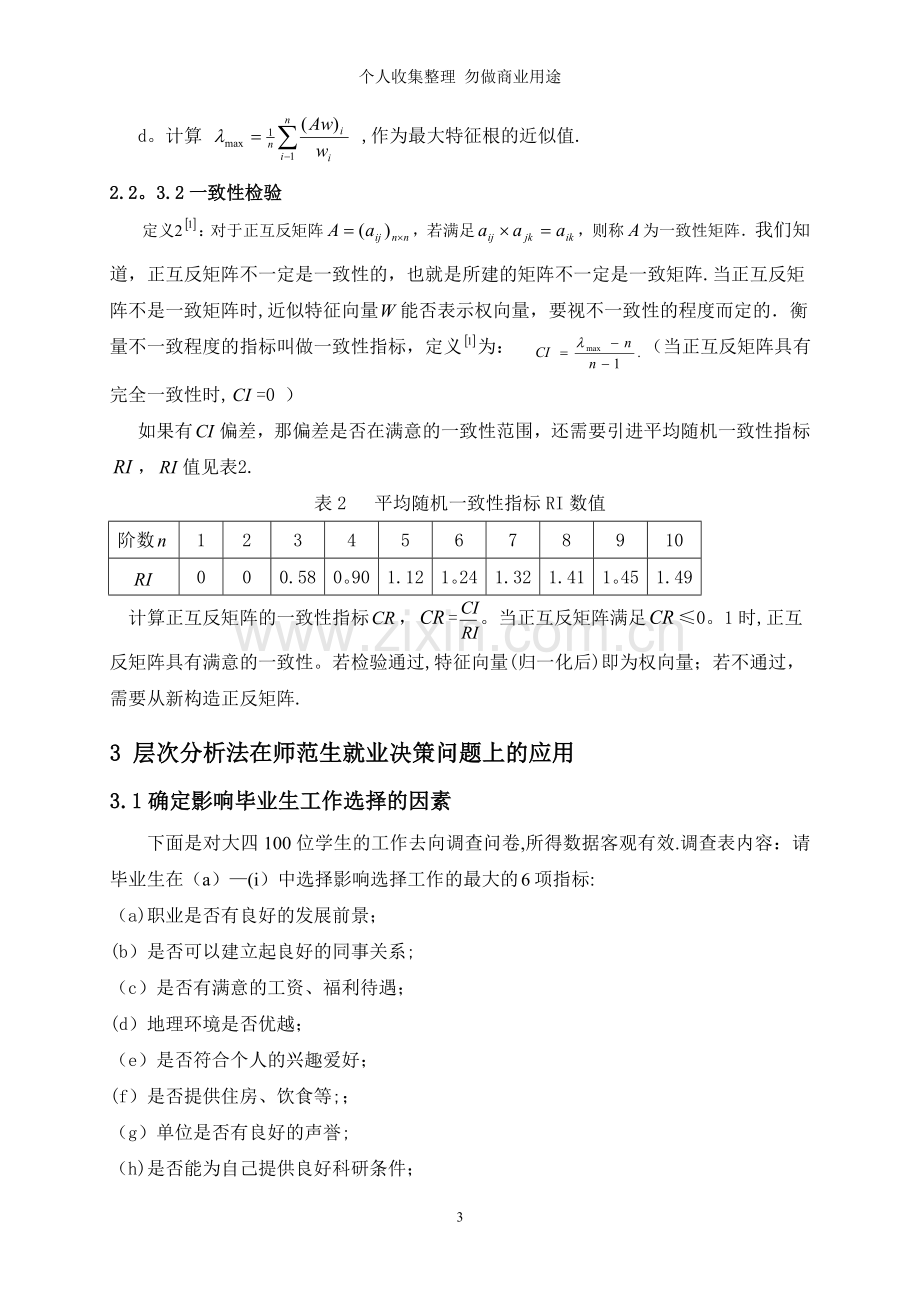 浅谈层次分析法在师范生择业因素中的应用.doc_第3页