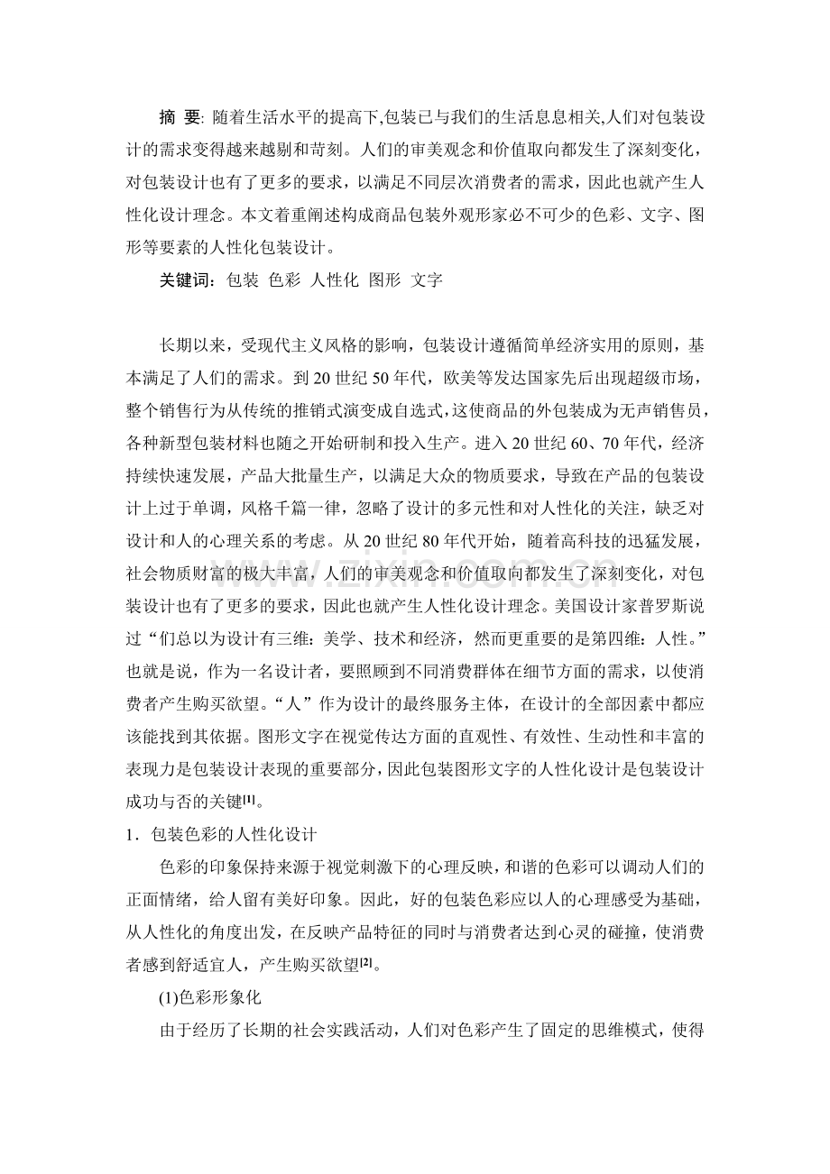 包装色彩图形与文字的人性化研究设计.doc_第2页