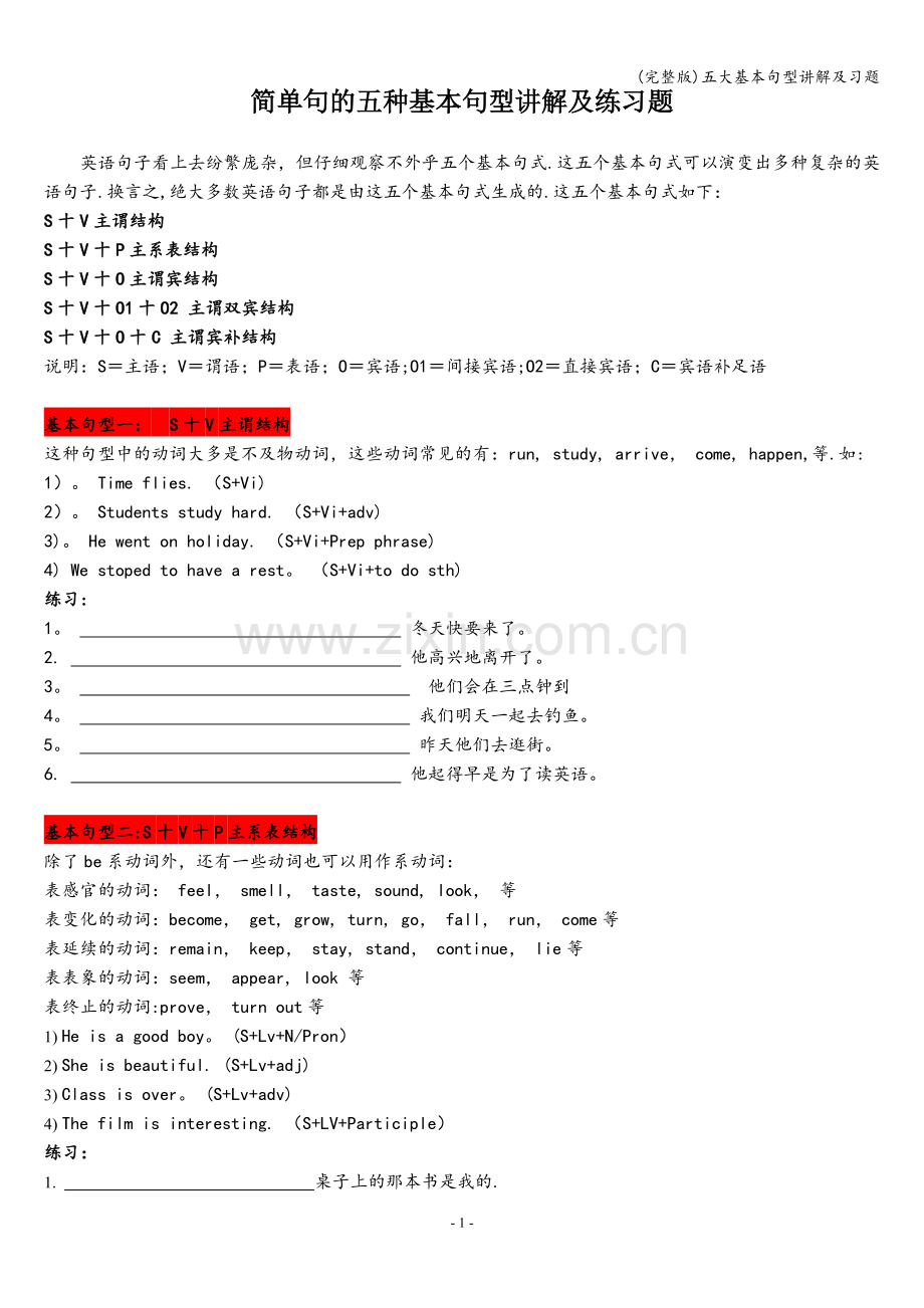 五大基本句型讲解及习题.doc_第1页