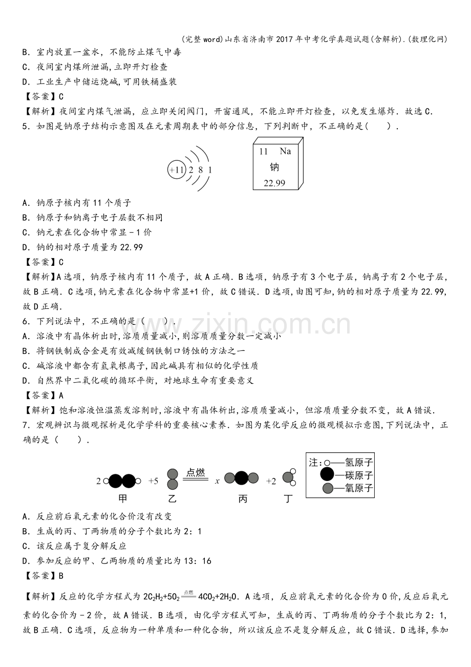 山东省济南市2017年中考化学真题试题(含解析).(数理化网).doc_第2页