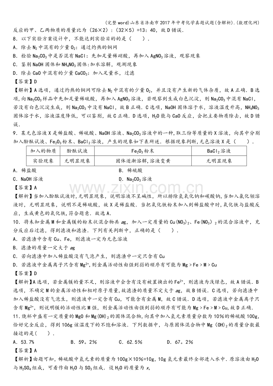 山东省济南市2017年中考化学真题试题(含解析).(数理化网).doc_第3页