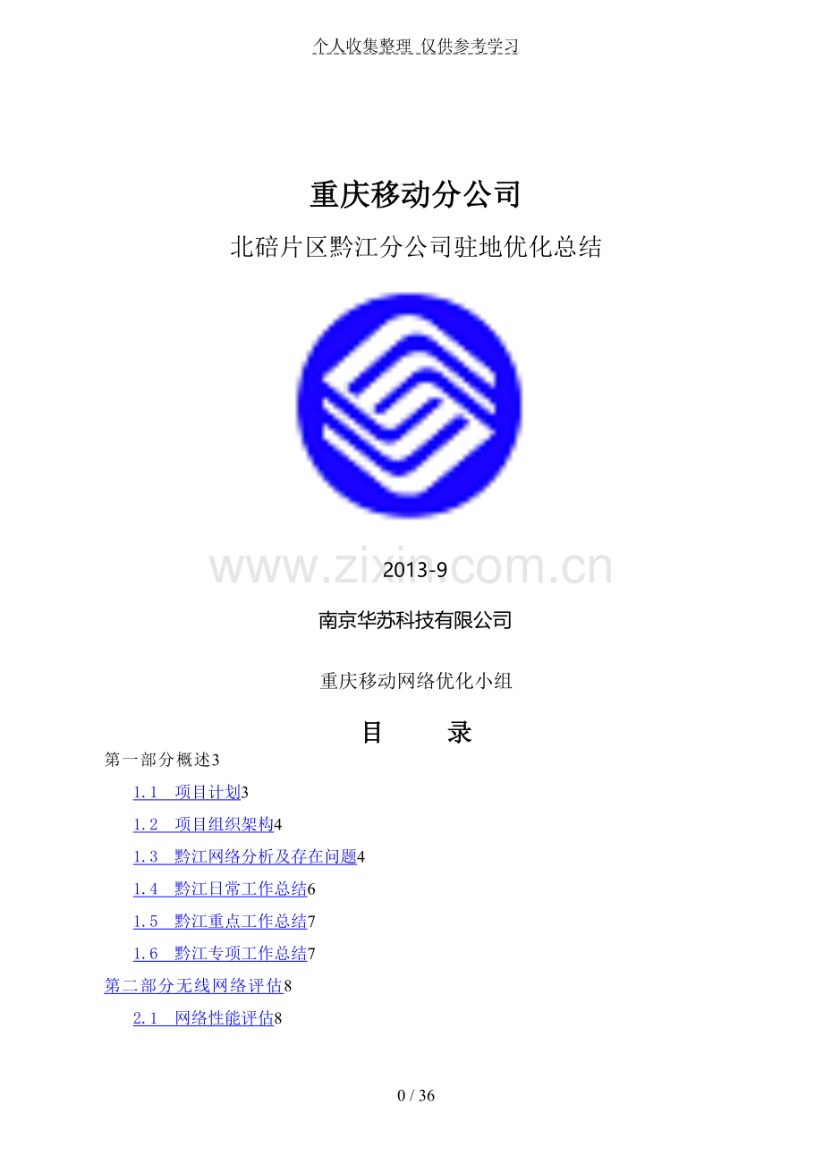 重庆移动黔江分公司驻地优化评测研究报告.doc_第1页