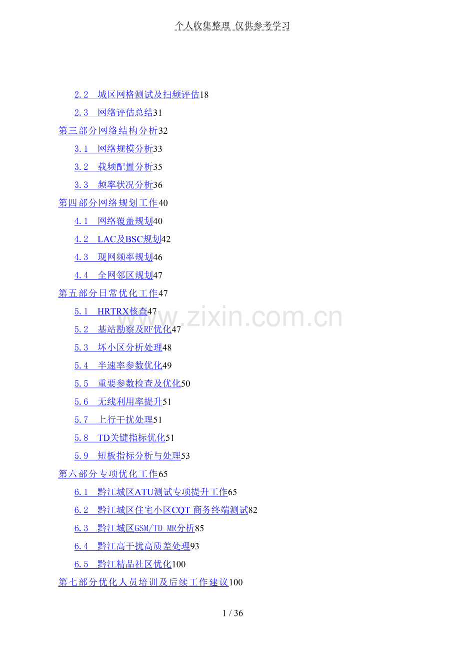 重庆移动黔江分公司驻地优化评测研究报告.doc_第2页