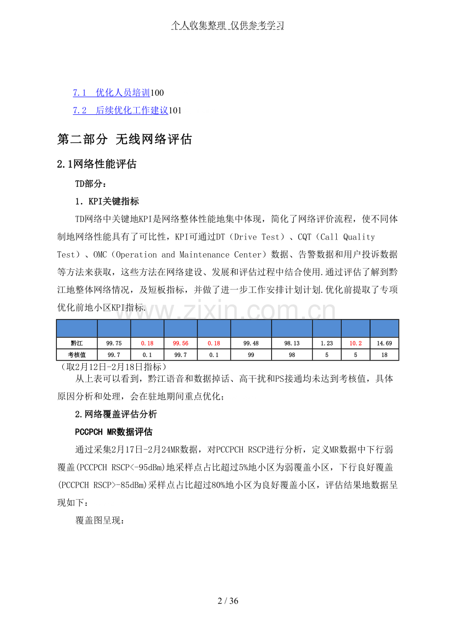 重庆移动黔江分公司驻地优化评测研究报告.doc_第3页