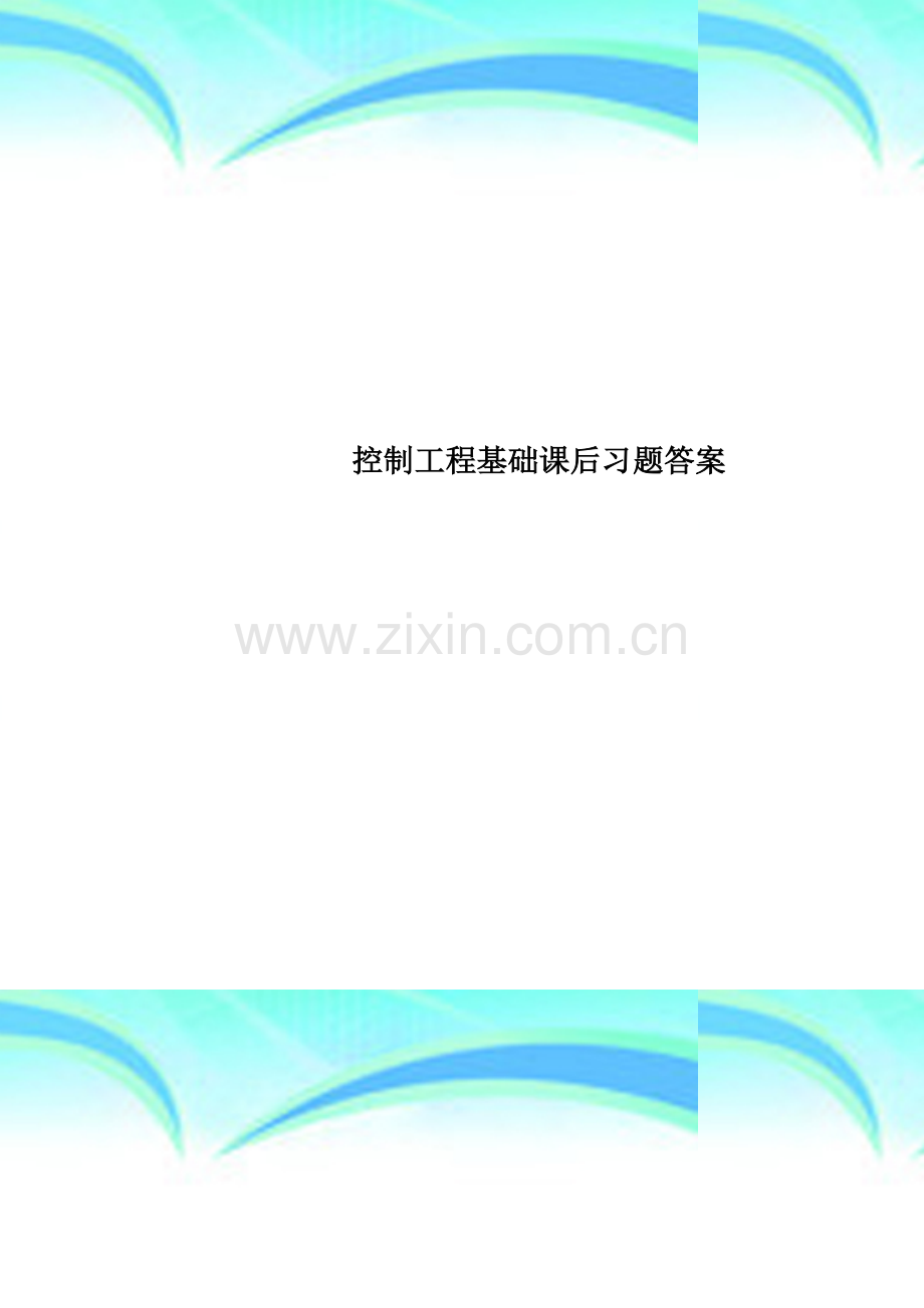 控制工程基础课后习题答案.doc_第1页