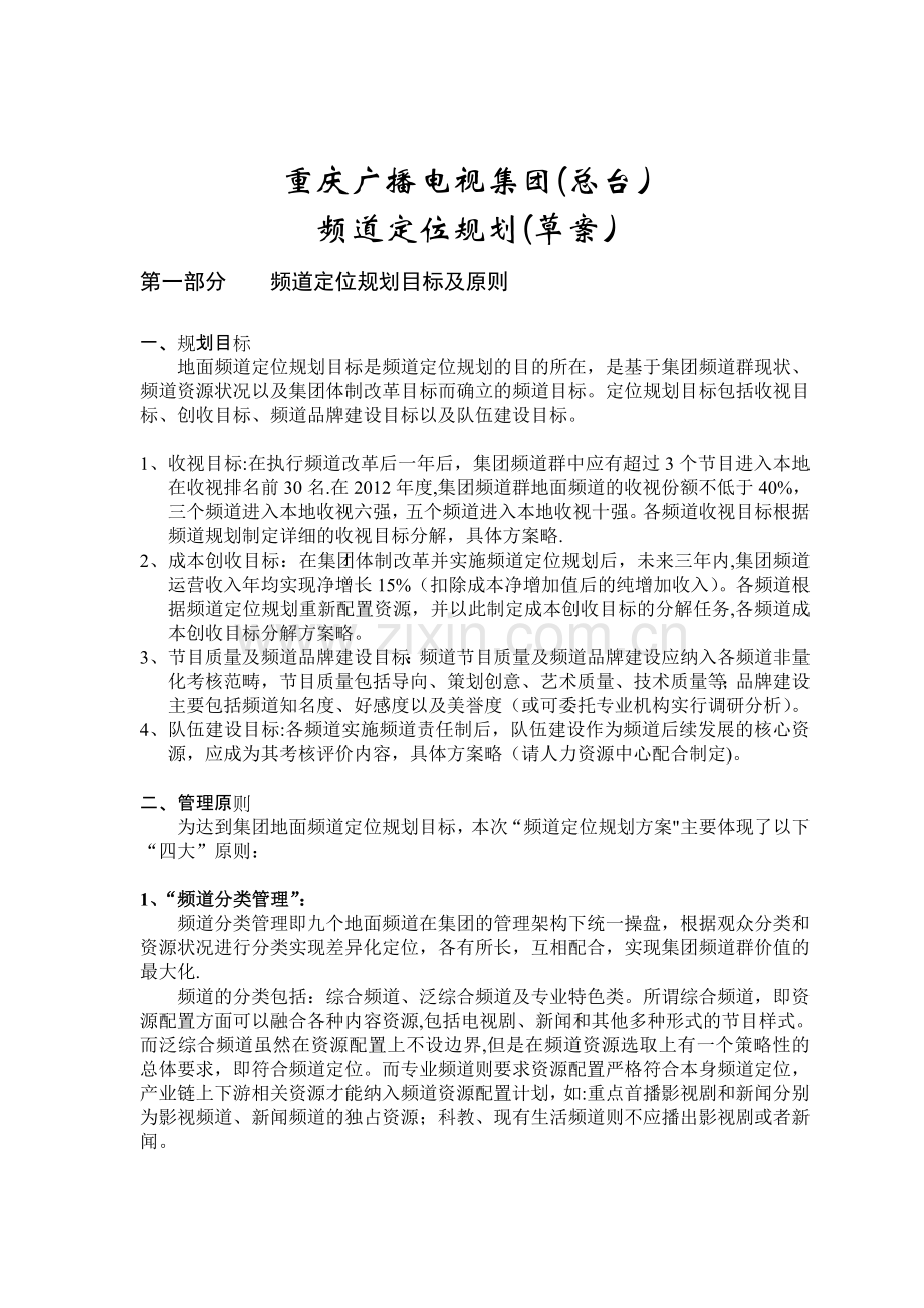 重庆广电集团频道规划.doc_第1页