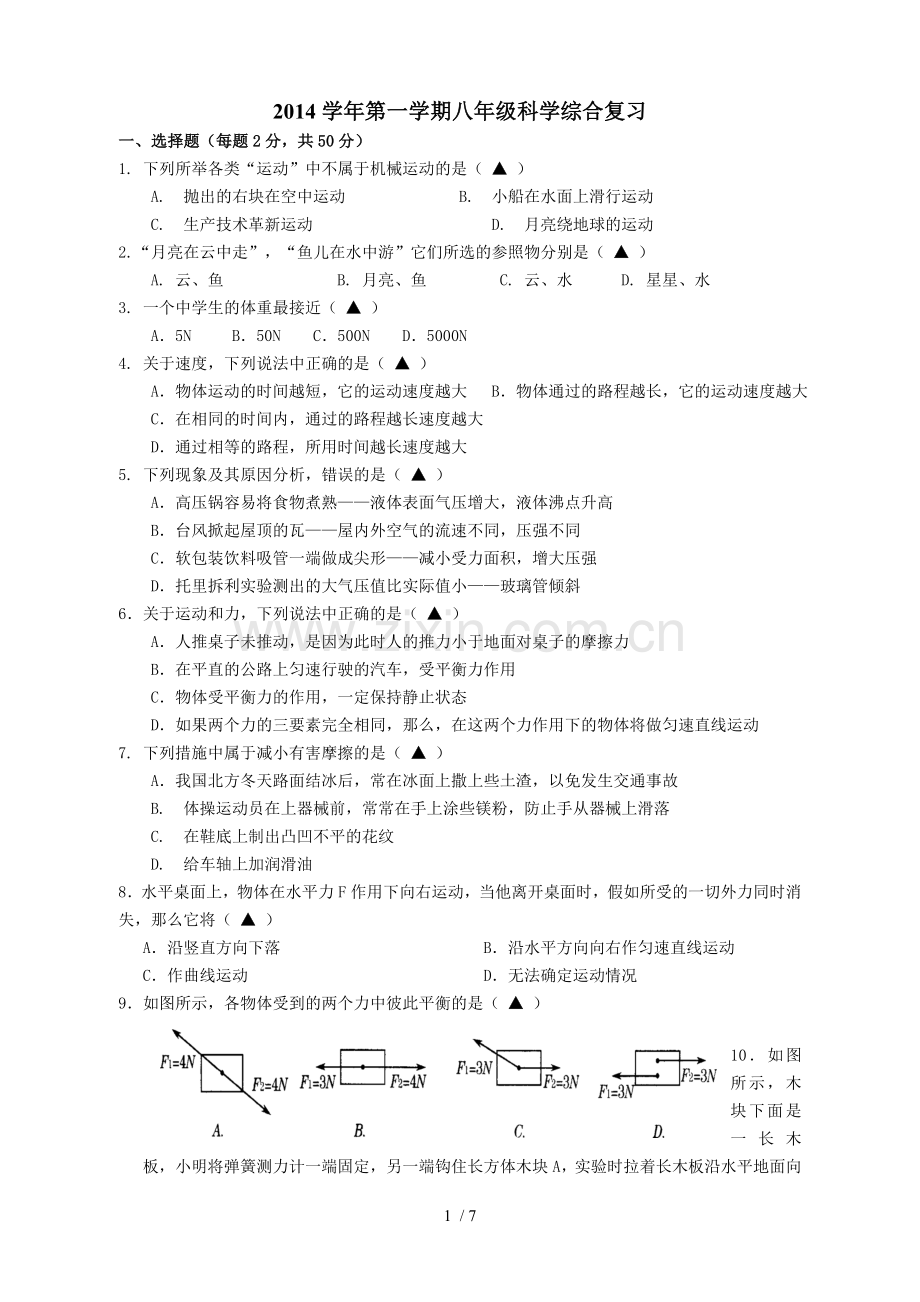 华师大新版八年级科学上册期中试题.doc_第1页