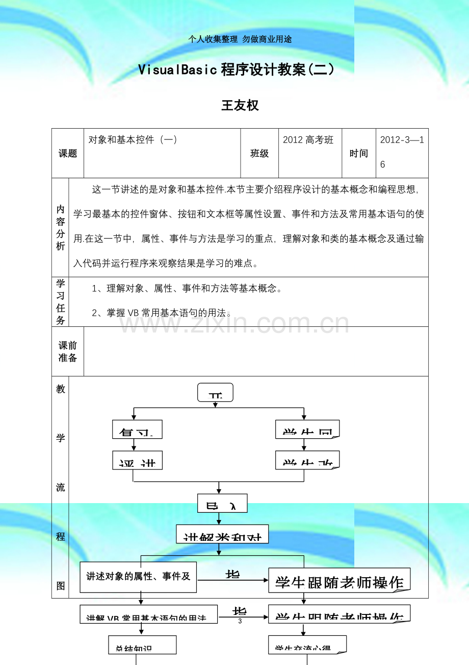 VisualBasic程序设计教案2.doc_第3页