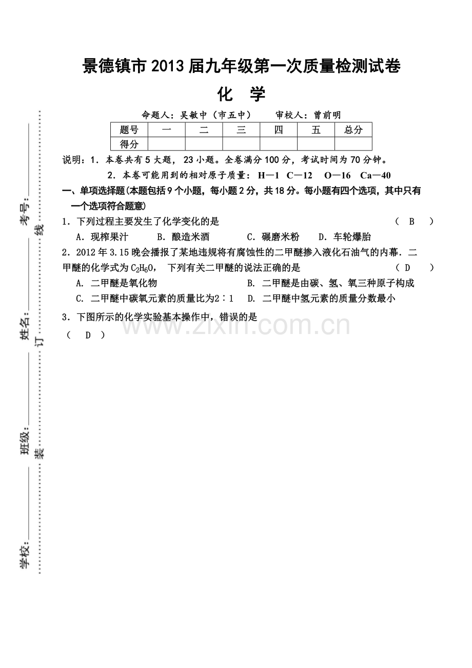 下半期末九化学试卷及答案.doc_第1页