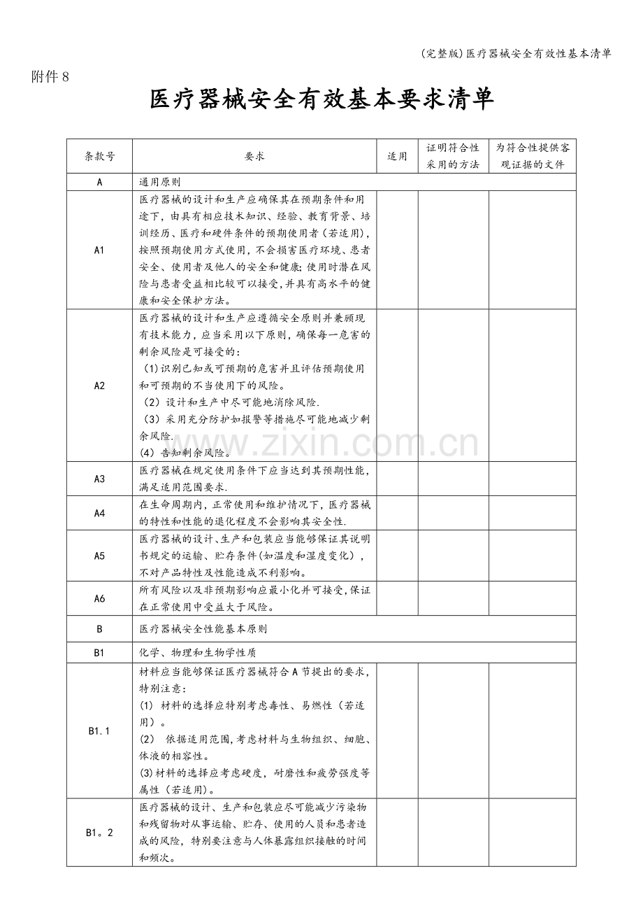 医疗器械安全有效性基本清单.doc_第1页