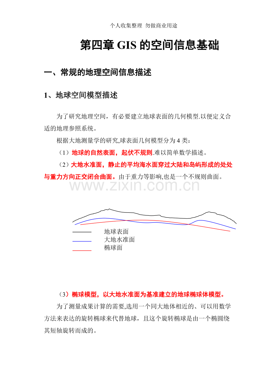 第四章GIS的空间信息基础.doc_第1页