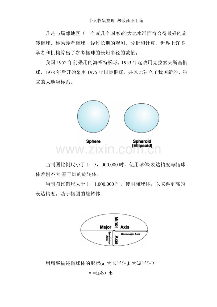 第四章GIS的空间信息基础.doc_第2页