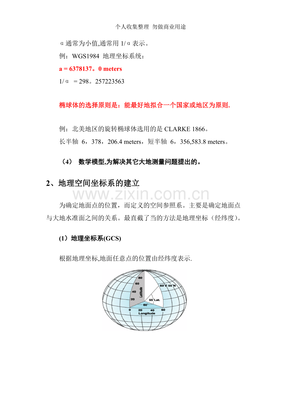 第四章GIS的空间信息基础.doc_第3页