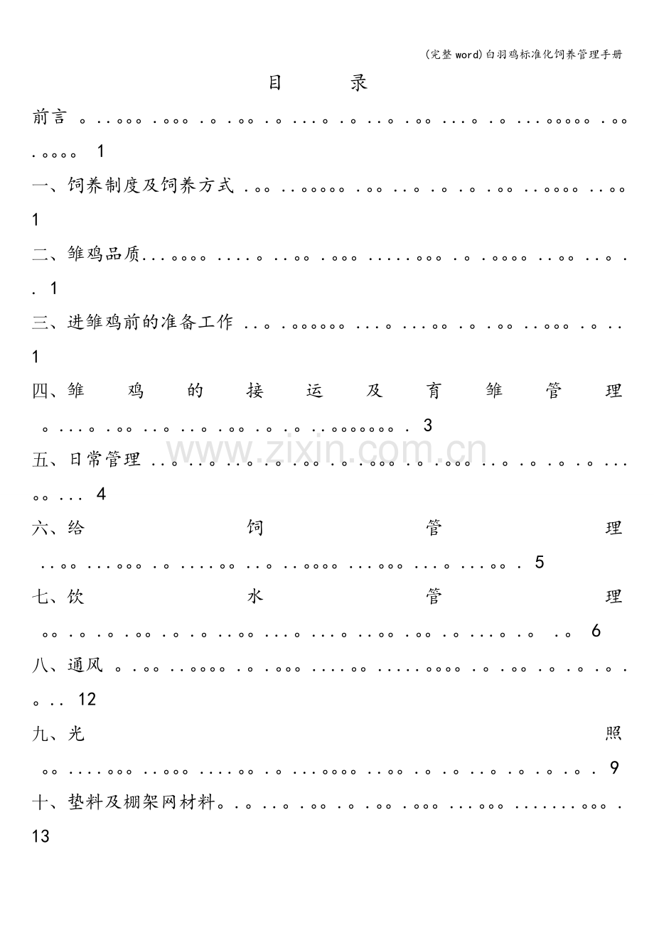 白羽鸡标准化饲养管理手册.doc_第2页