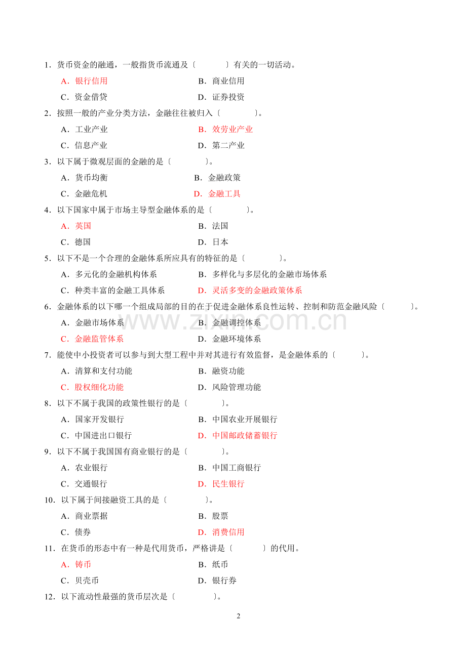 春金融基础知识第次平时作业.doc_第2页