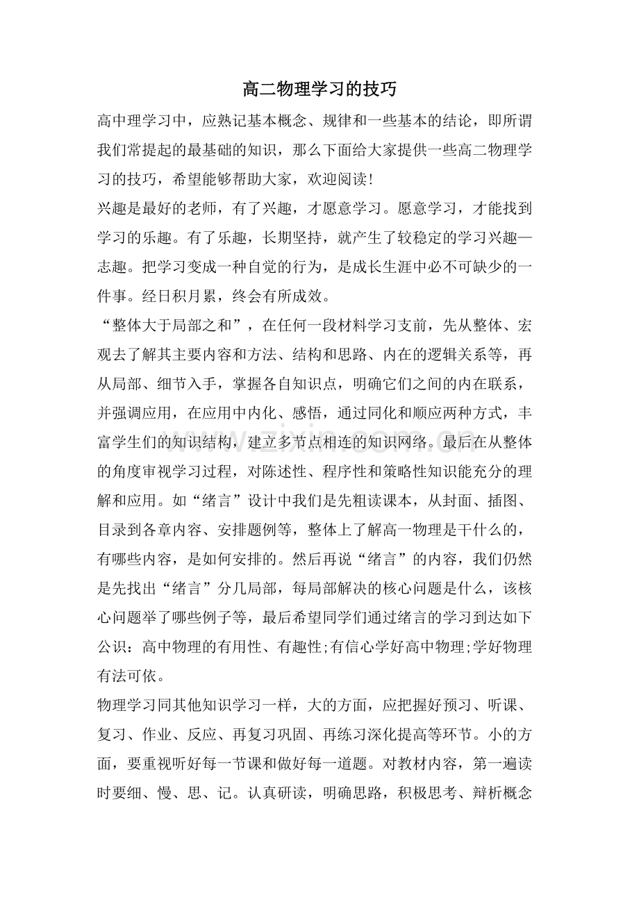 高二物理学习的技巧.doc_第1页