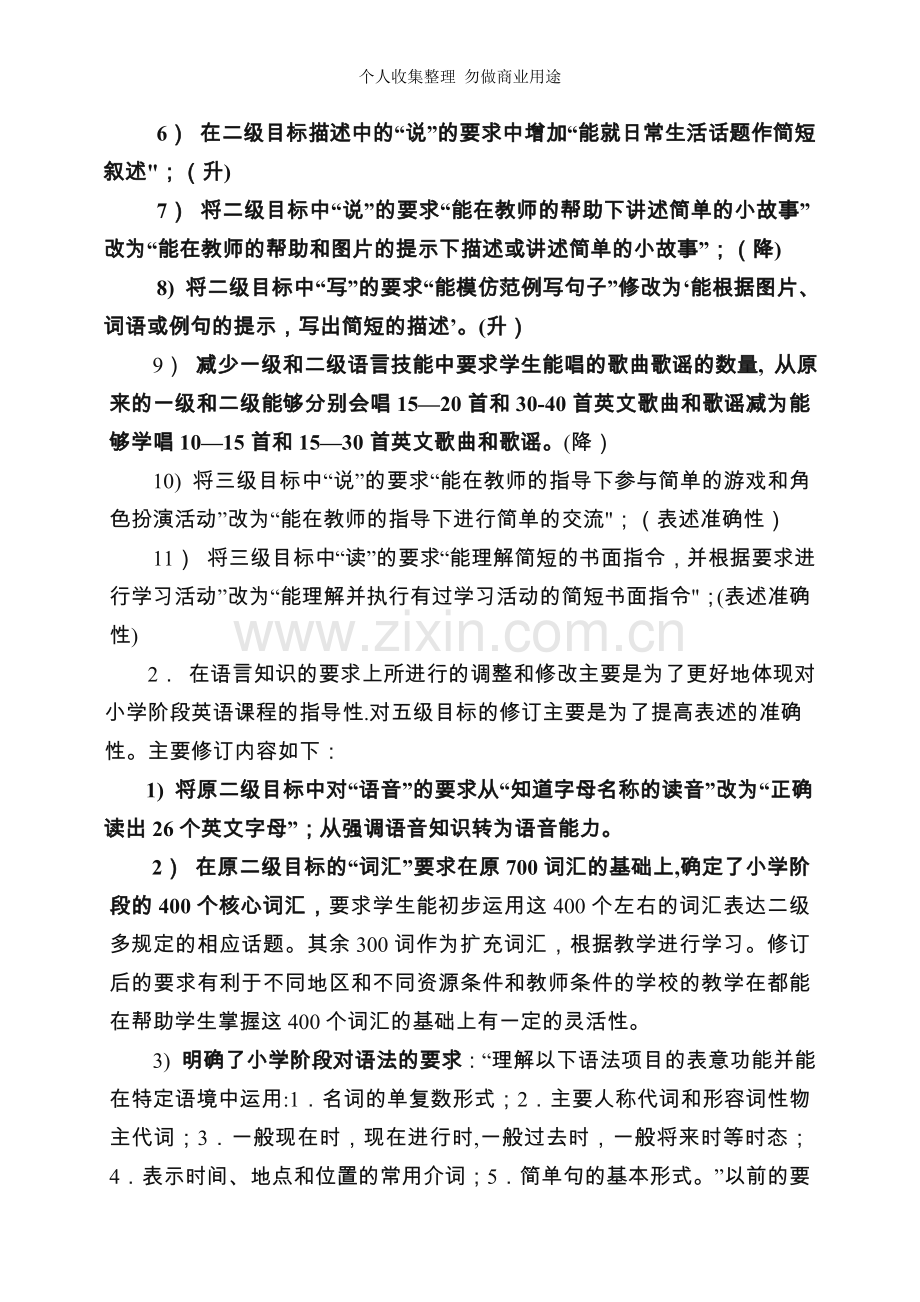 修订后的英语课标与原文变化整理.doc_第3页