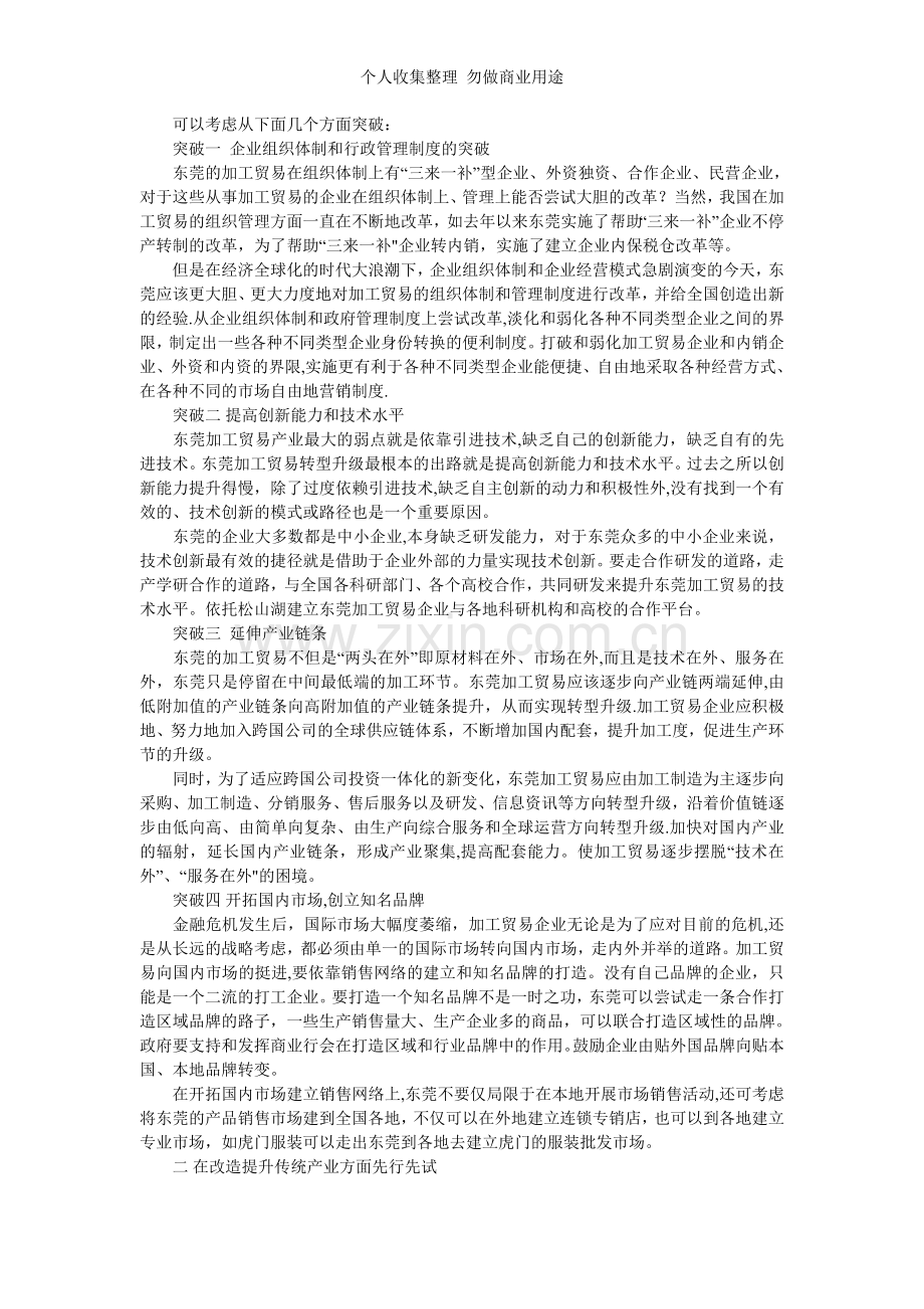 论东莞落实《珠江三角洲地区改革发展规划纲要》的突破口.doc_第2页