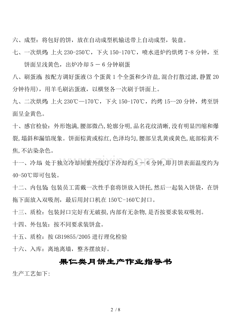 广式饼生产成型工序烘焙工序及包装工序操作规程.doc_第2页