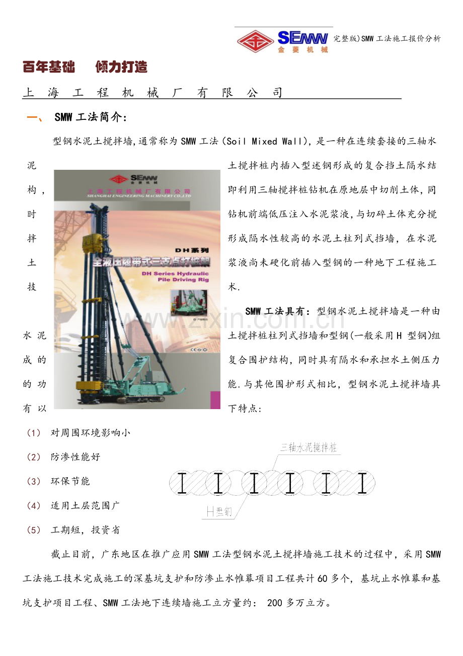 SMW工法施工报价分析.doc_第1页