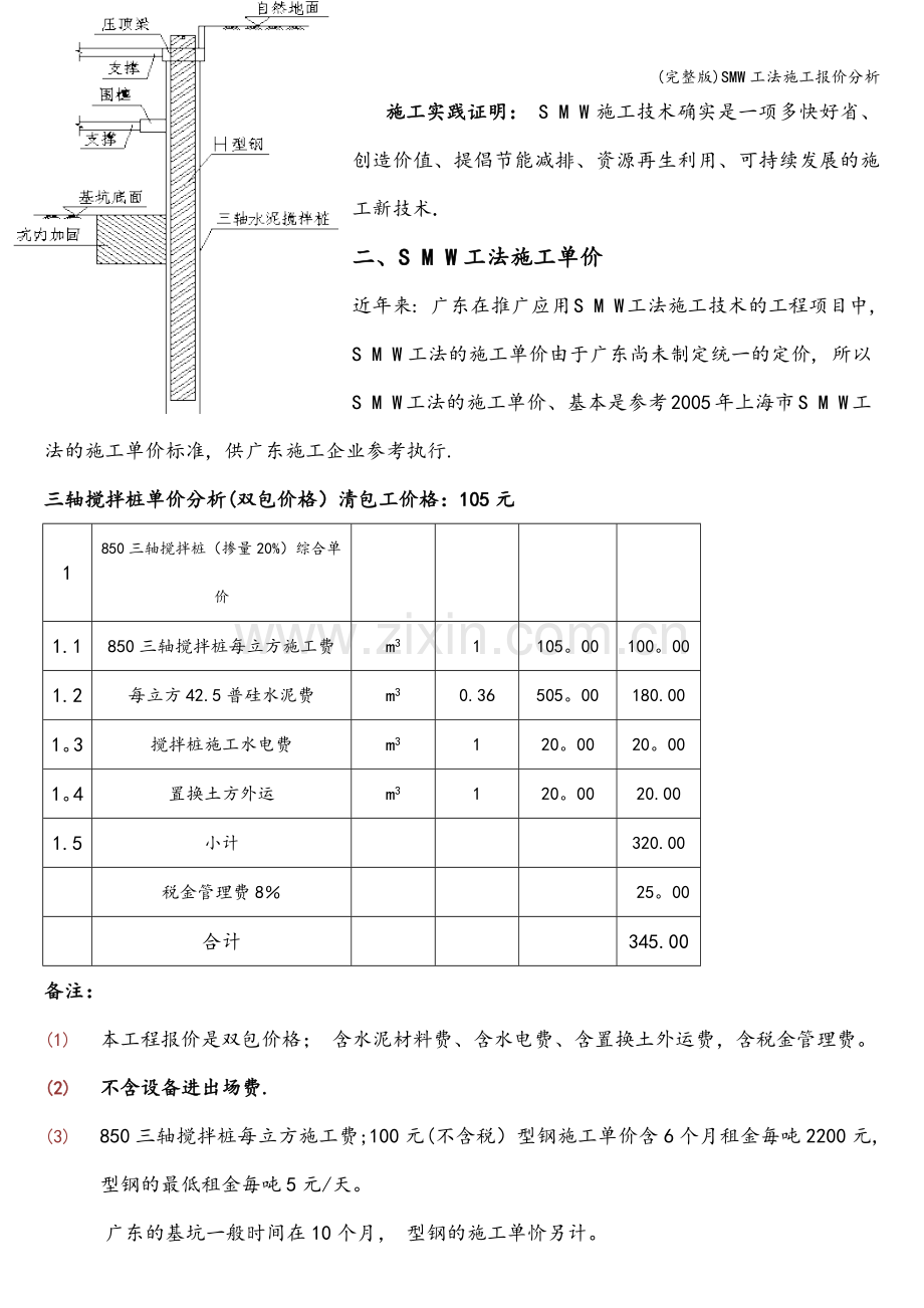 SMW工法施工报价分析.doc_第2页