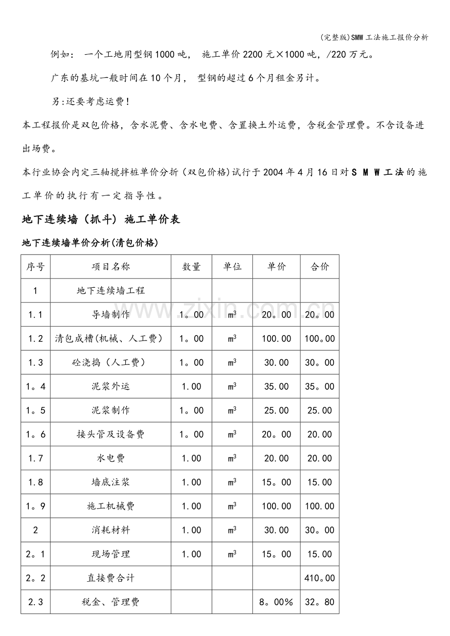 SMW工法施工报价分析.doc_第3页