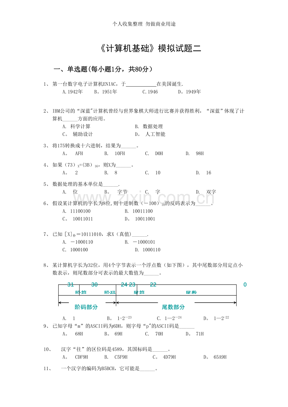 深圳大学《计算机基础》模拟试题二.doc_第1页