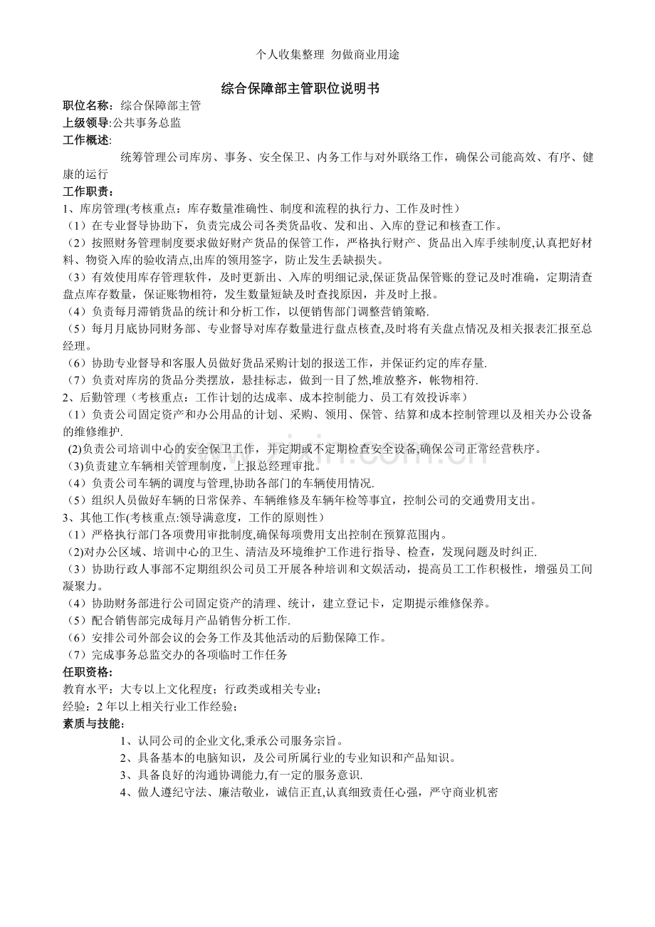 公共事务部组织架构与职位说明书.doc_第3页