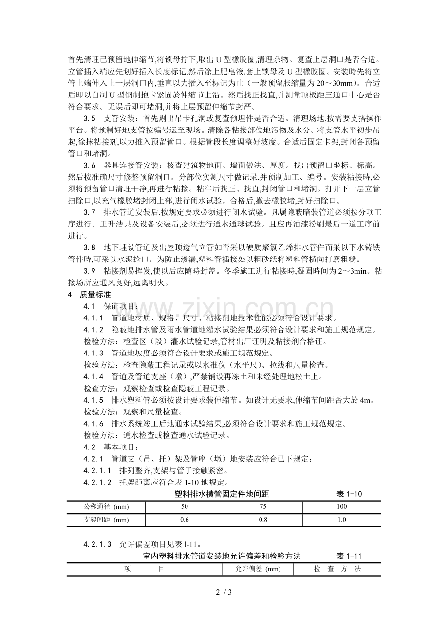 室内塑料排水管道安装.doc_第2页