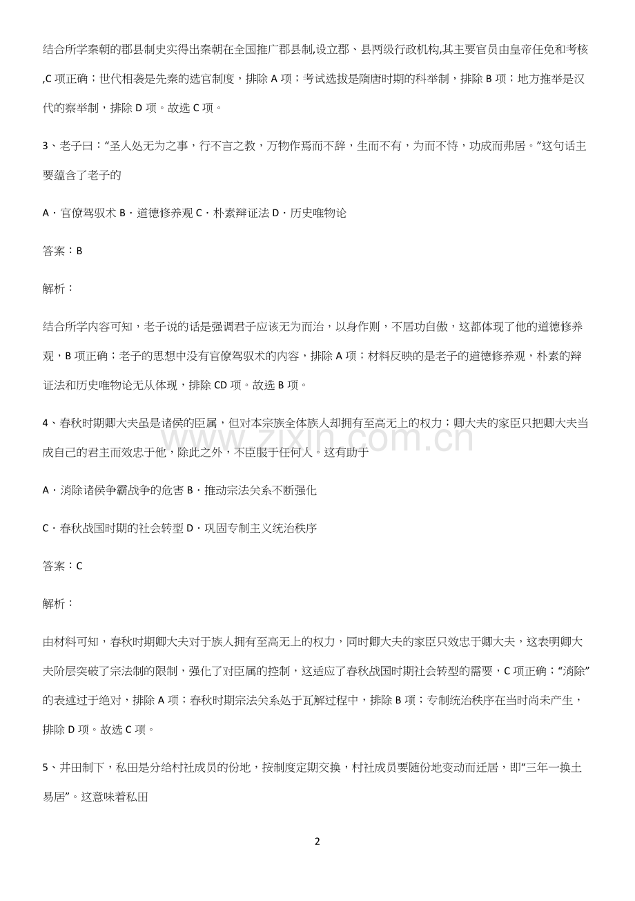 2023人教版带答案高中历史上第一单元从中华文明起源到秦汉统一多民族封建国家的建立与巩固知识点题库.docx_第2页