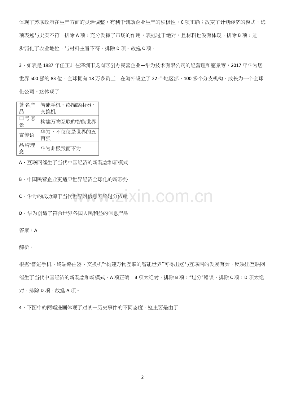 2023人教版带答案高中历史下高中历史统编版下第八单元20世纪下半叶世界的新变化考点精题训练.docx_第2页