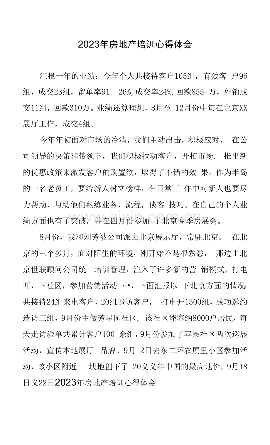 2023年房地产培训心得体会四篇.docx_第1页