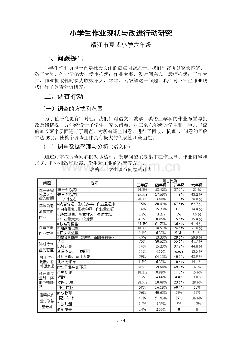 小学教育生作业现状与改进研究.doc_第1页