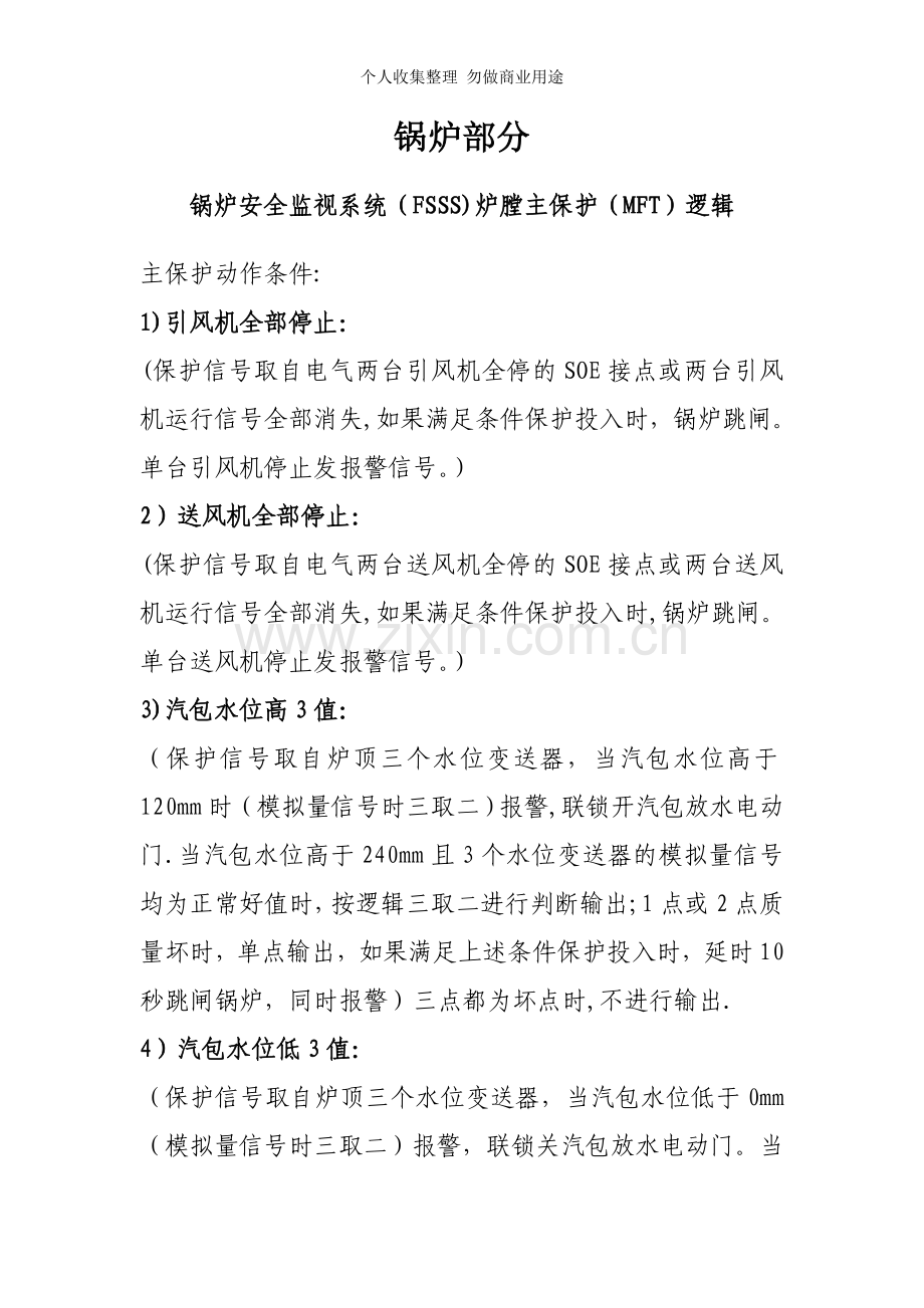 锅炉MFT、汽机ETS跳闸逻辑说明doc.doc_第2页