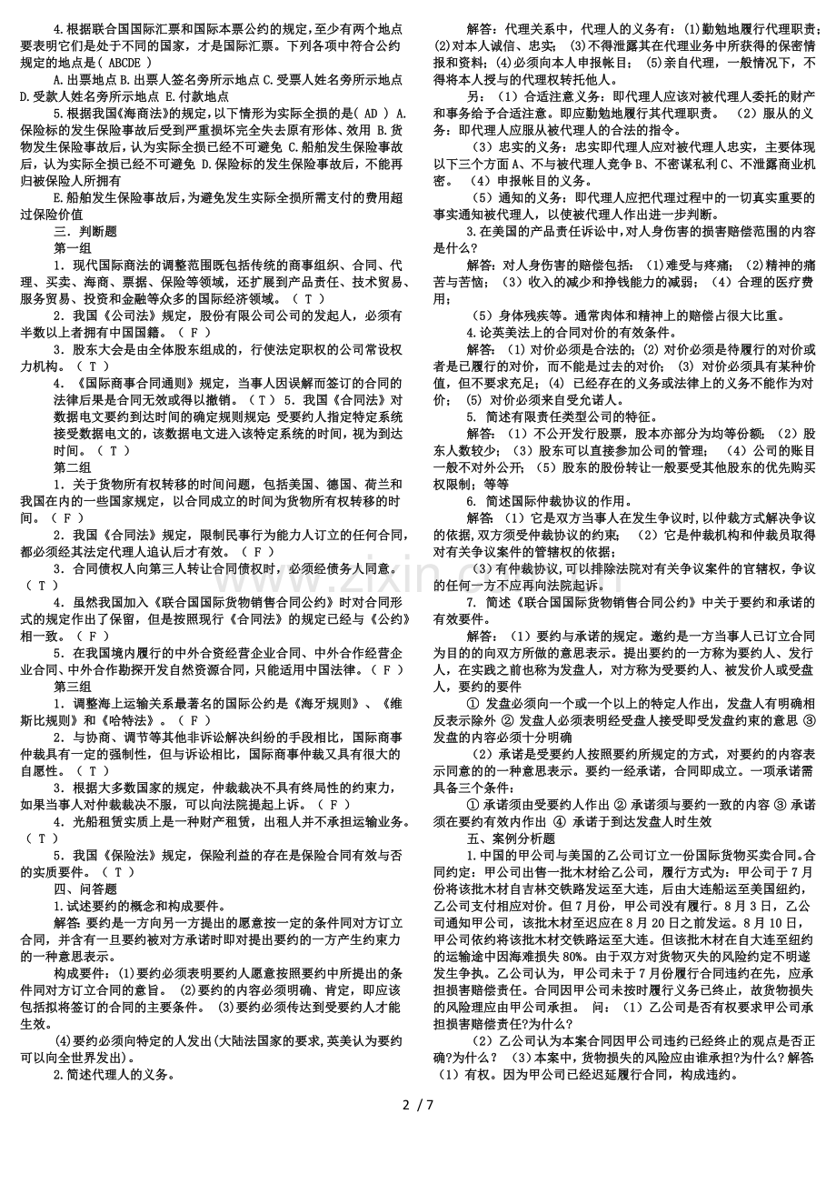 国际商法试题(含标准答案).docx_第2页