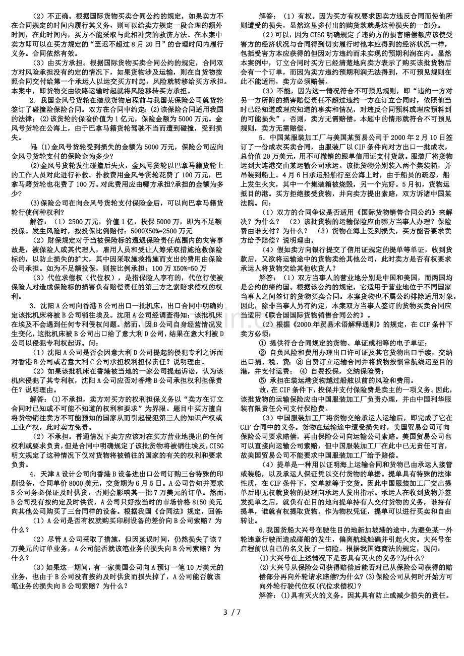 国际商法试题(含标准答案).docx_第3页