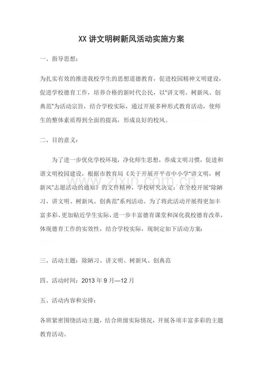 讲文明树新风活动实施方案.doc_第1页