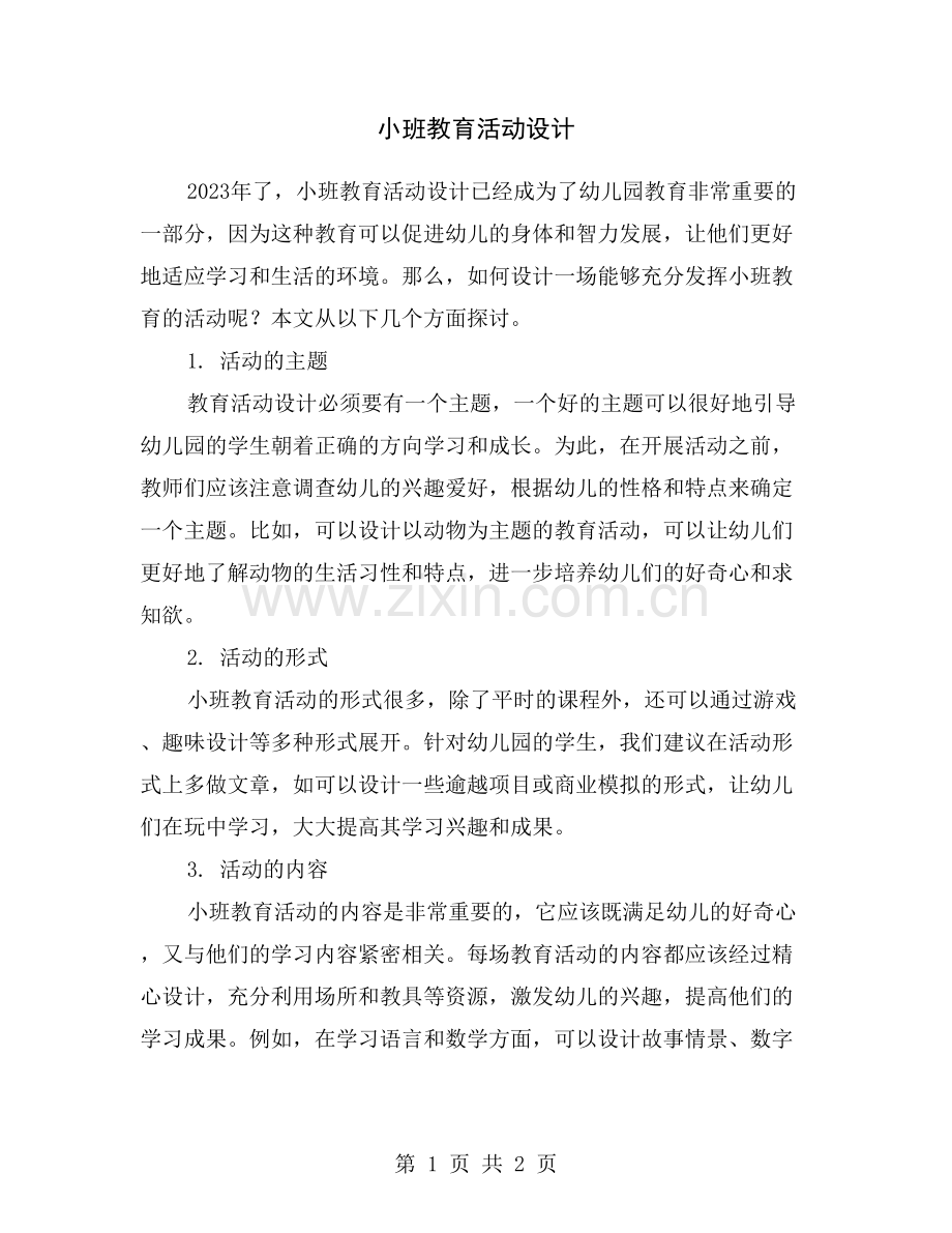 小班教育活动设计.doc_第1页