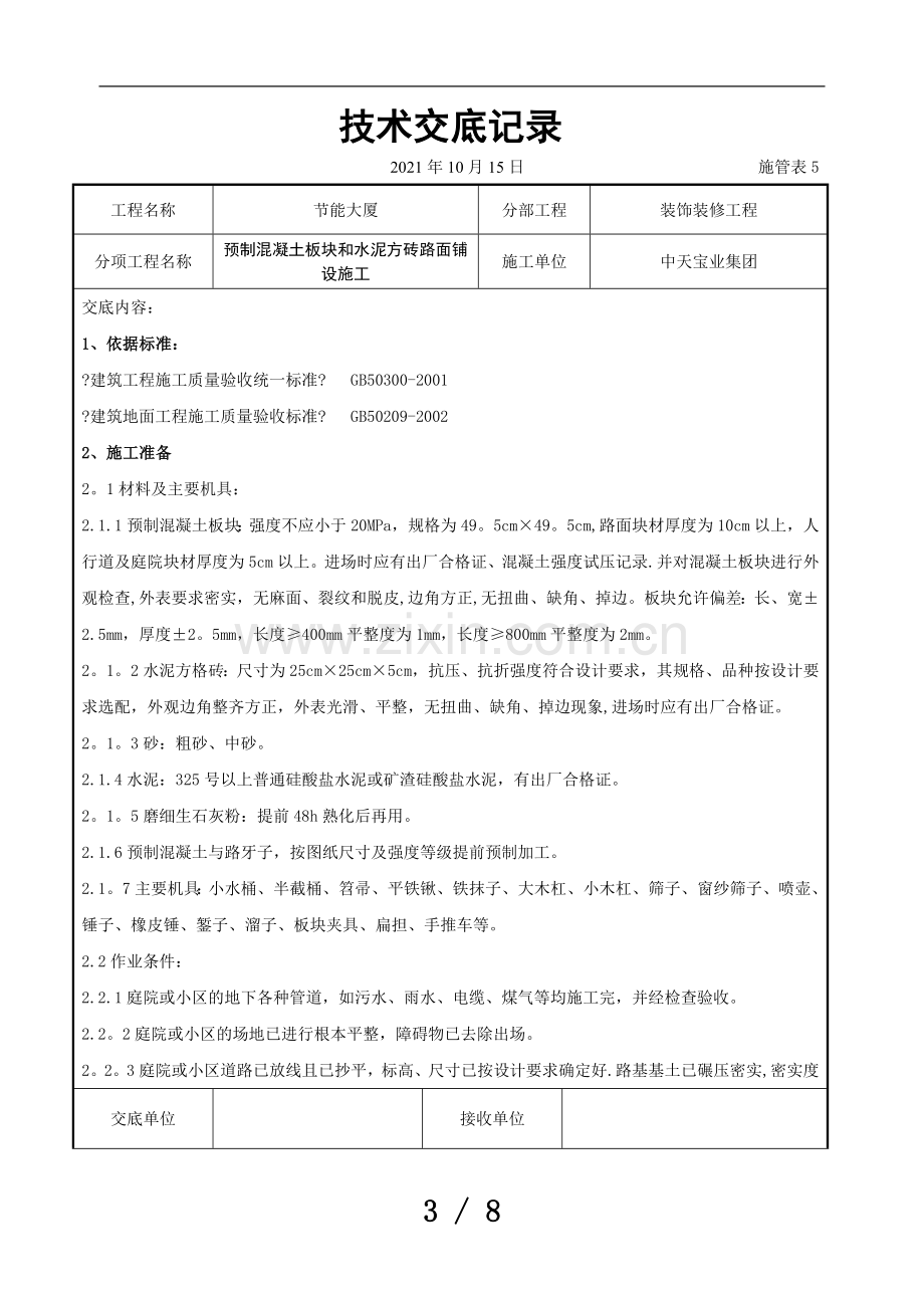 预制混凝土板块和水泥方砖路面铺设施工交底记录.doc_第3页